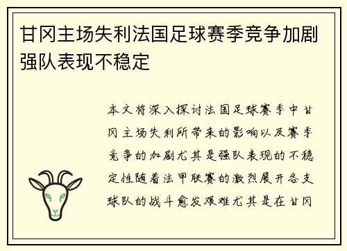 甘冈主场失利法国足球赛季竞争加剧强队表现不稳定