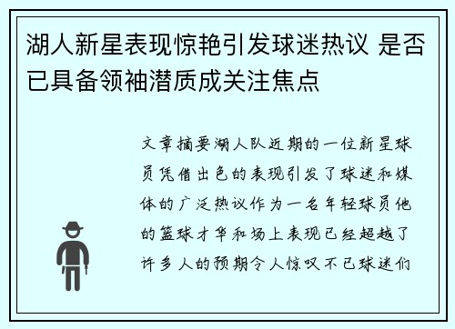 湖人新星表现惊艳引发球迷热议 是否已具备领袖潜质成关注焦点