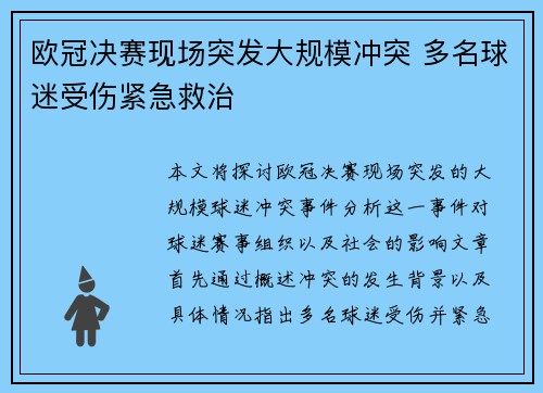 欧冠决赛现场突发大规模冲突 多名球迷受伤紧急救治