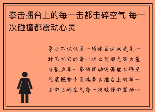 拳击擂台上的每一击都击碎空气 每一次碰撞都震动心灵
