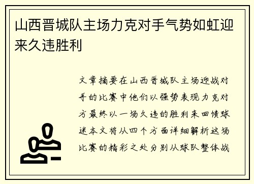 山西晋城队主场力克对手气势如虹迎来久违胜利