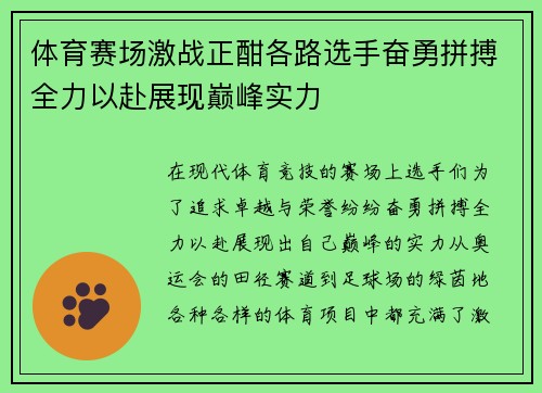体育赛场激战正酣各路选手奋勇拼搏全力以赴展现巅峰实力