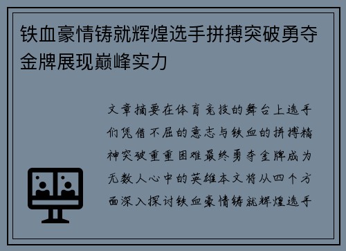 铁血豪情铸就辉煌选手拼搏突破勇夺金牌展现巅峰实力