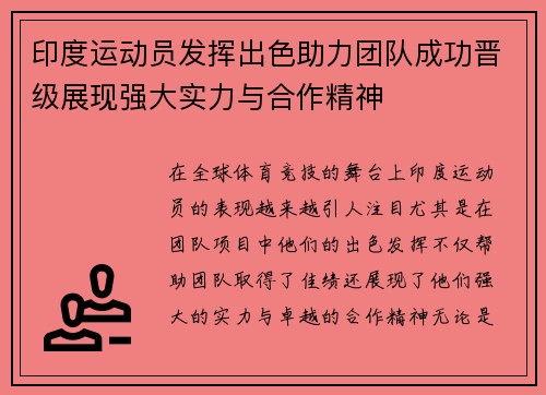 印度运动员发挥出色助力团队成功晋级展现强大实力与合作精神
