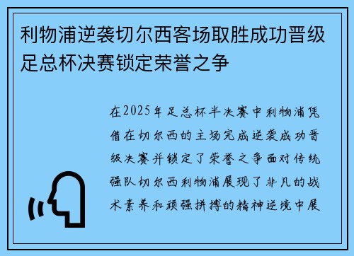 利物浦逆袭切尔西客场取胜成功晋级足总杯决赛锁定荣誉之争