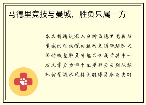 马德里竞技与曼城，胜负只属一方