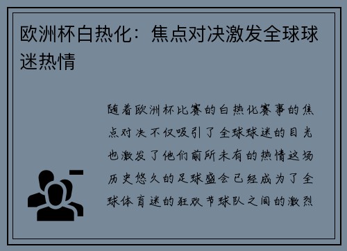 欧洲杯白热化：焦点对决激发全球球迷热情