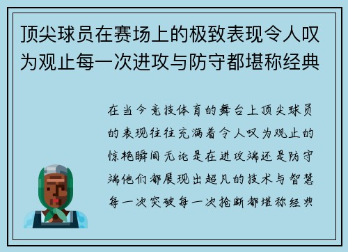 顶尖球员在赛场上的极致表现令人叹为观止每一次进攻与防守都堪称经典