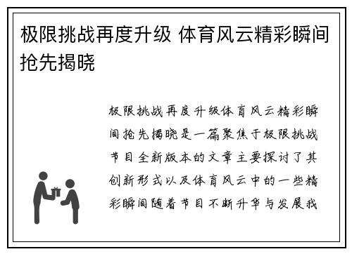 极限挑战再度升级 体育风云精彩瞬间抢先揭晓