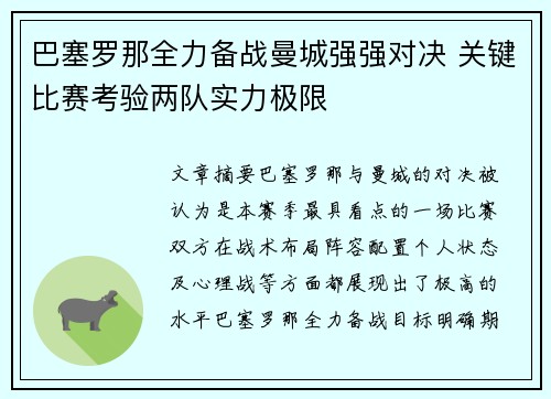 巴塞罗那全力备战曼城强强对决 关键比赛考验两队实力极限
