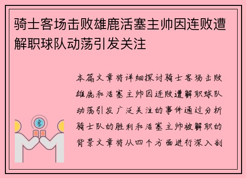 骑士客场击败雄鹿活塞主帅因连败遭解职球队动荡引发关注