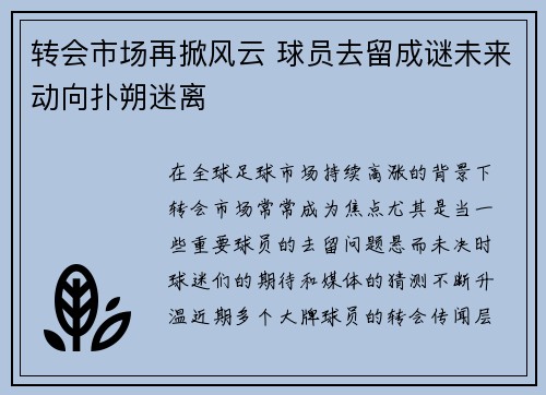 转会市场再掀风云 球员去留成谜未来动向扑朔迷离