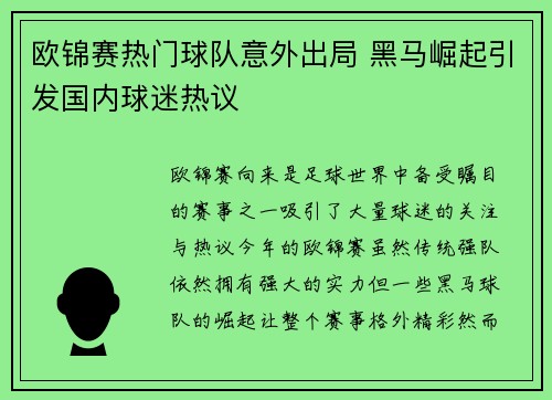 欧锦赛热门球队意外出局 黑马崛起引发国内球迷热议