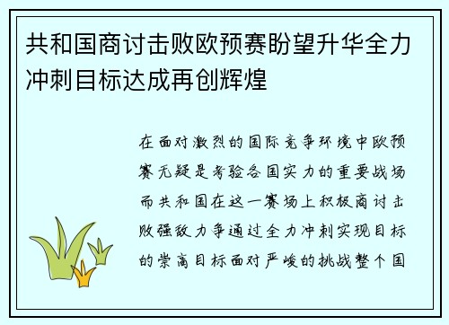 共和国商讨击败欧预赛盼望升华全力冲刺目标达成再创辉煌