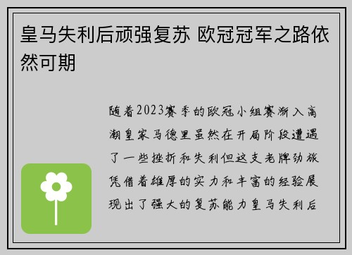 皇马失利后顽强复苏 欧冠冠军之路依然可期