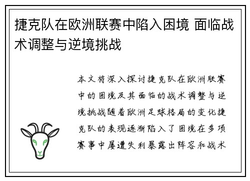 捷克队在欧洲联赛中陷入困境 面临战术调整与逆境挑战