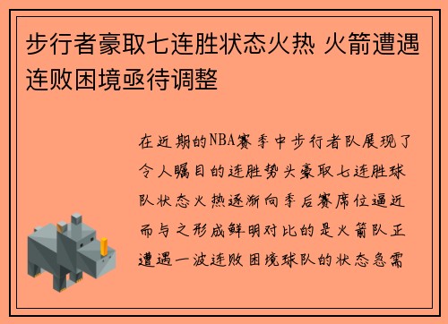 步行者豪取七连胜状态火热 火箭遭遇连败困境亟待调整