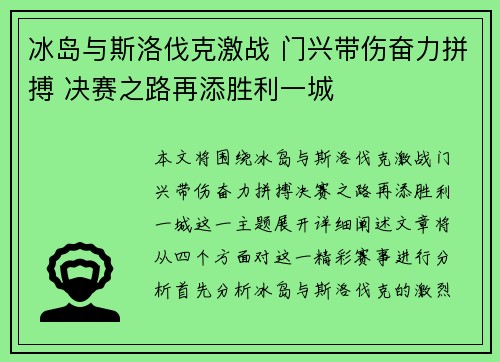 冰岛与斯洛伐克激战 门兴带伤奋力拼搏 决赛之路再添胜利一城