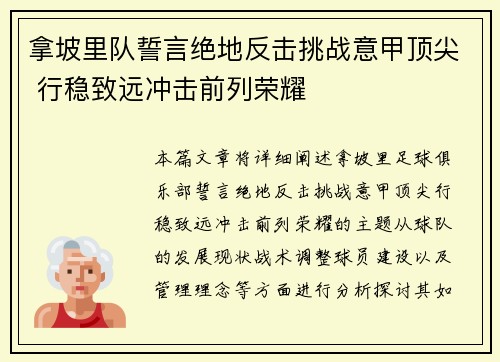 拿坡里队誓言绝地反击挑战意甲顶尖 行稳致远冲击前列荣耀