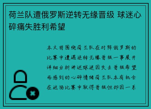 荷兰队遭俄罗斯逆转无缘晋级 球迷心碎痛失胜利希望