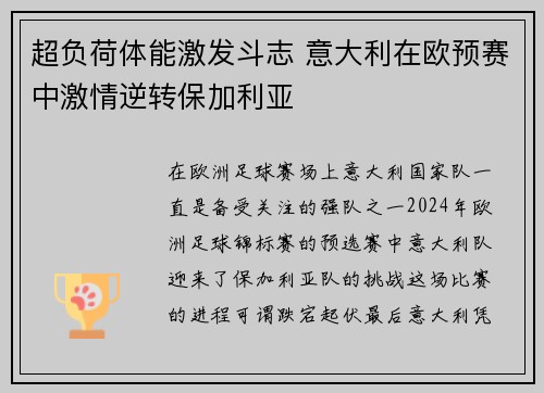 超负荷体能激发斗志 意大利在欧预赛中激情逆转保加利亚