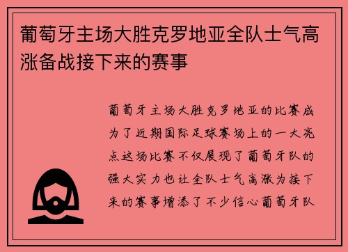 葡萄牙主场大胜克罗地亚全队士气高涨备战接下来的赛事
