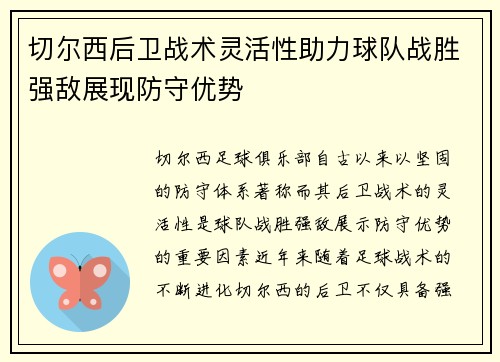切尔西后卫战术灵活性助力球队战胜强敌展现防守优势