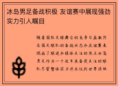 冰岛男足备战积极 友谊赛中展现强劲实力引人瞩目
