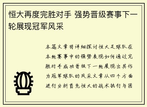 恒大再度完胜对手 强势晋级赛事下一轮展现冠军风采