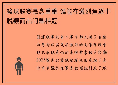 篮球联赛悬念重重 谁能在激烈角逐中脱颖而出问鼎桂冠