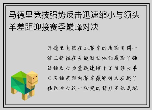 马德里竞技强势反击迅速缩小与领头羊差距迎接赛季巅峰对决