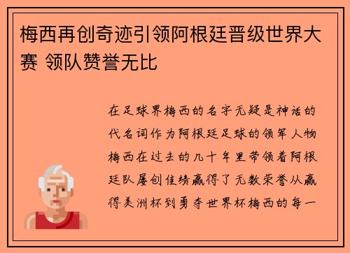 梅西再创奇迹引领阿根廷晋级世界大赛 领队赞誉无比
