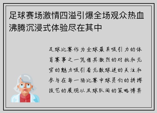 足球赛场激情四溢引爆全场观众热血沸腾沉浸式体验尽在其中