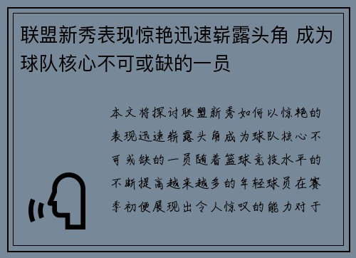 联盟新秀表现惊艳迅速崭露头角 成为球队核心不可或缺的一员