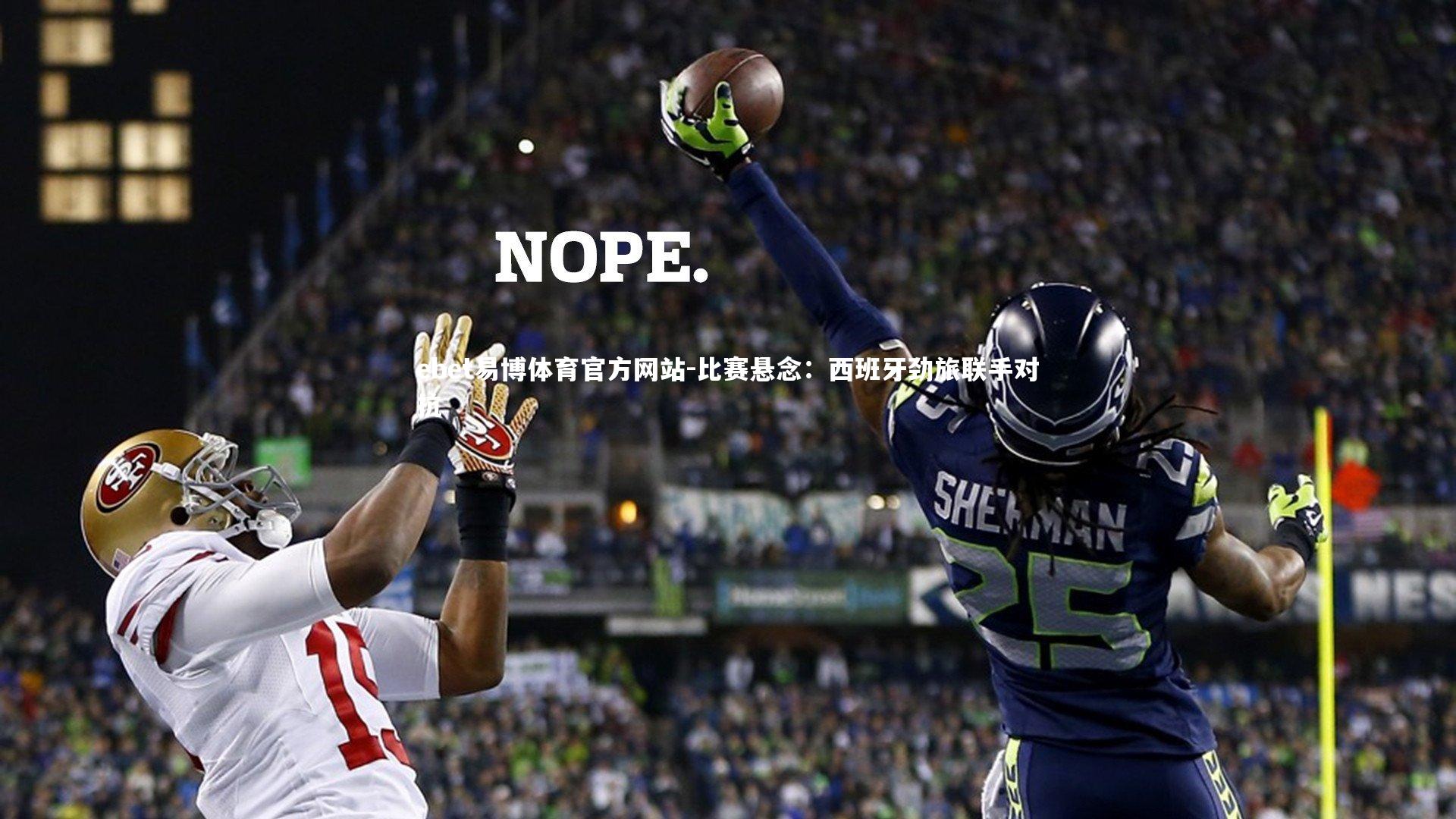 比赛悬念:西班牙劲旅联手对抗