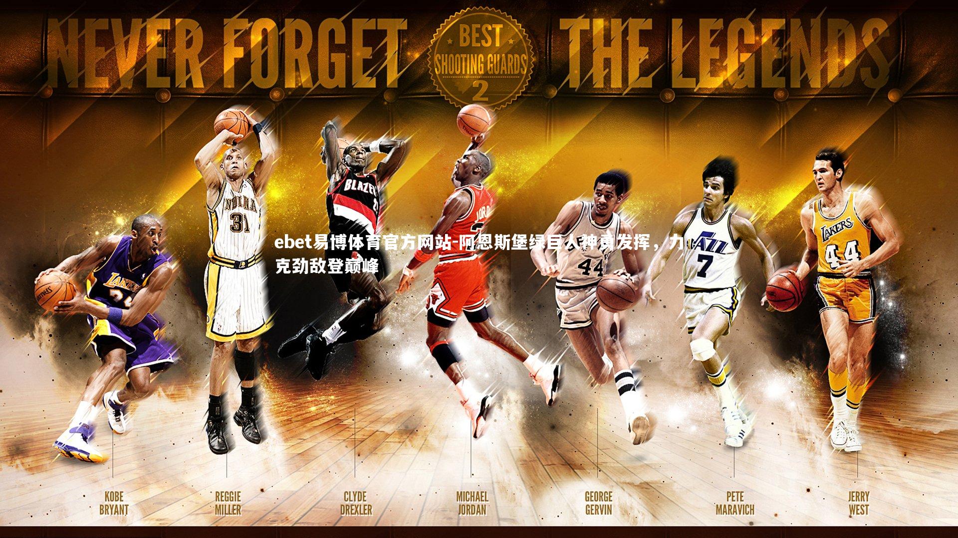 阿恩斯堡绿巨人神勇发挥，力克劲敌登巅峰