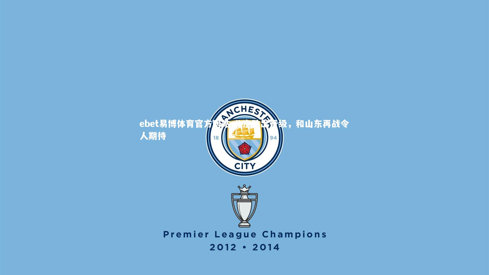 北京胜出晋级,和山东再战令人期待