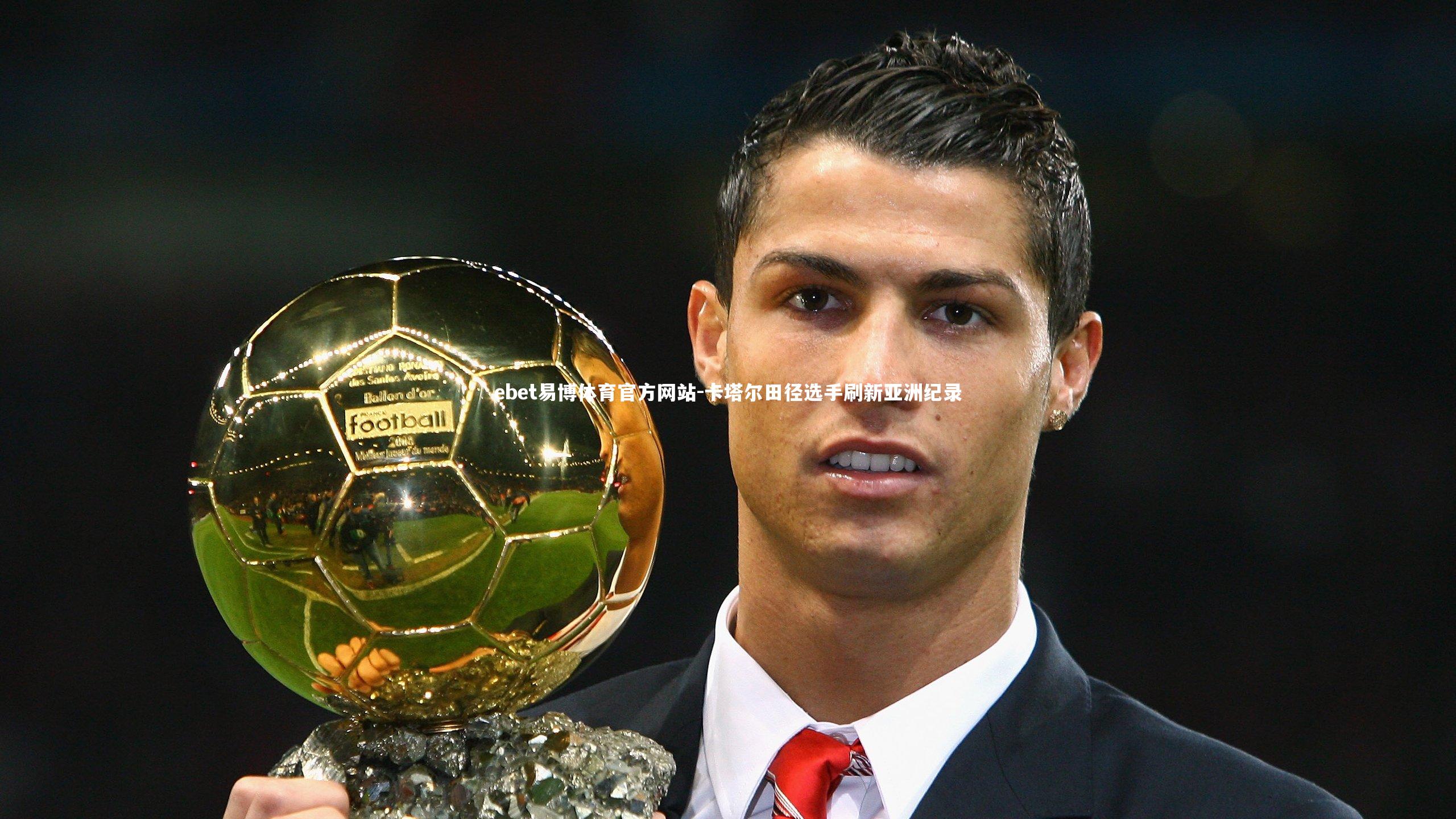 卡塔尔田径选手刷新亚洲纪录