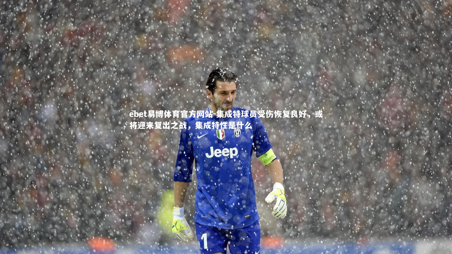 集成特球员受伤恢复良好，或将迎来复出之战，集成特性是什么