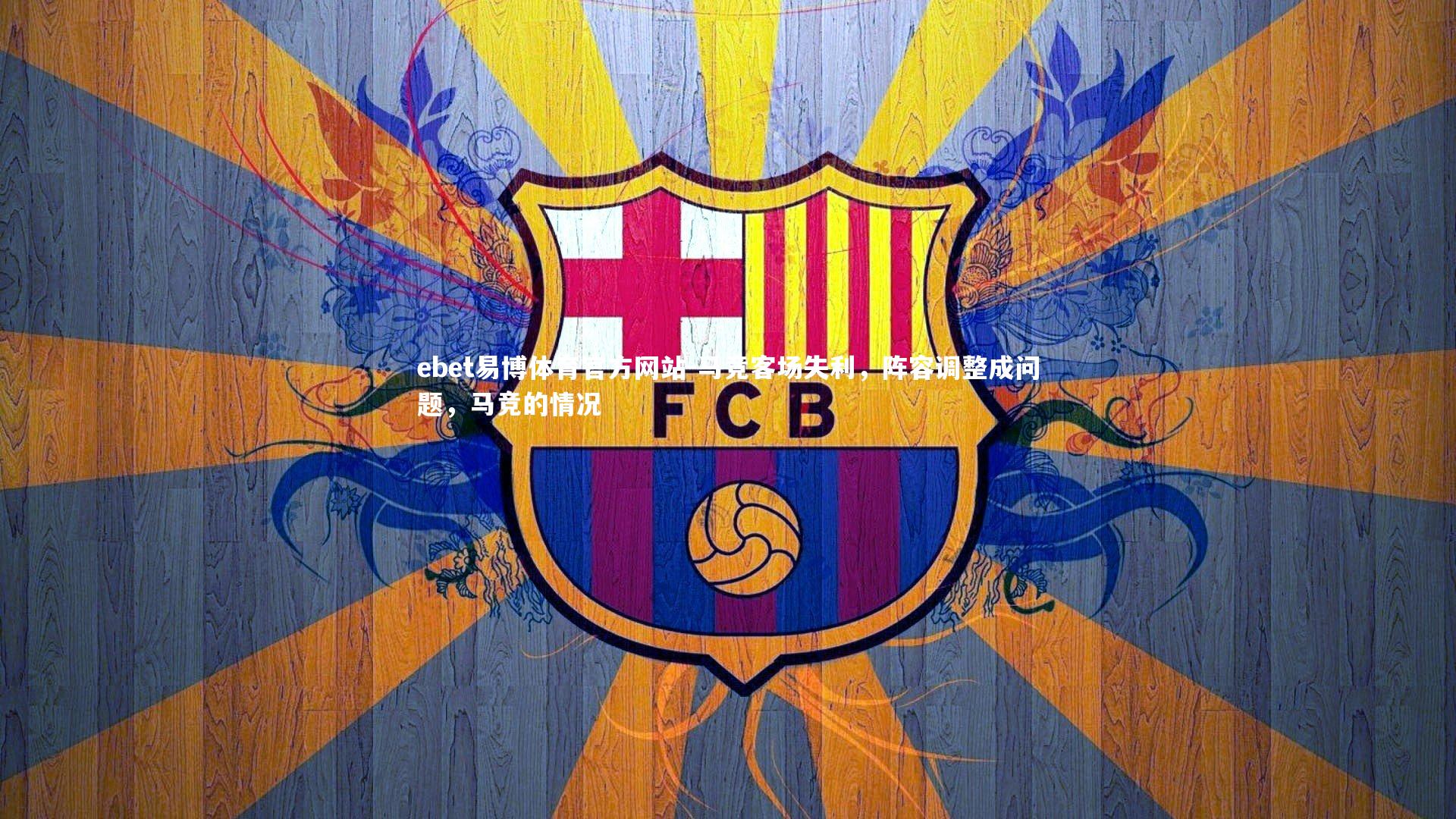 ebet易博体育官方网站-马竞客场失利，阵容调整成问题，马竞的情况