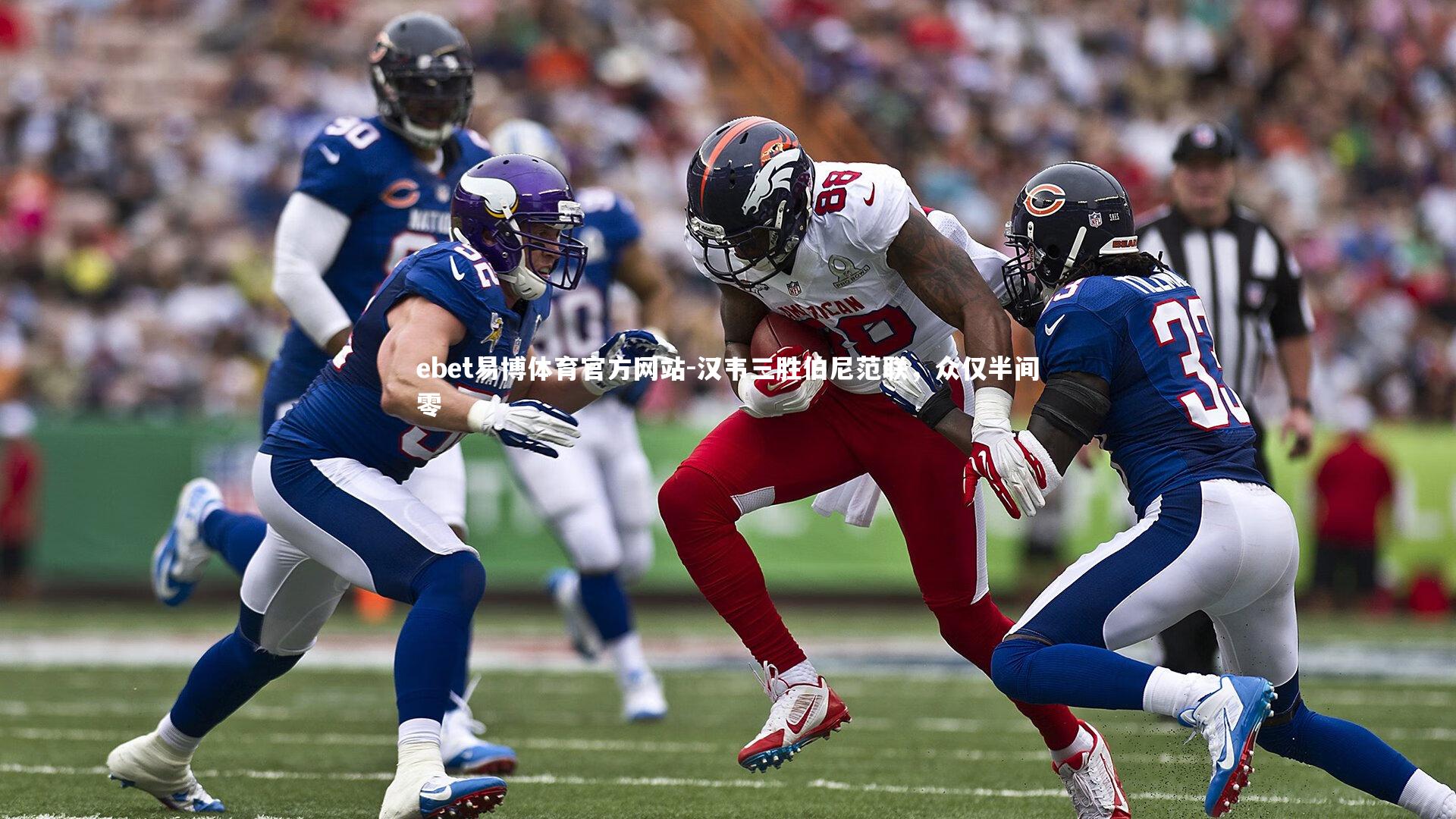 ebet易博体育官方网站-汉韦三胜伯尼范联，众仅半间零