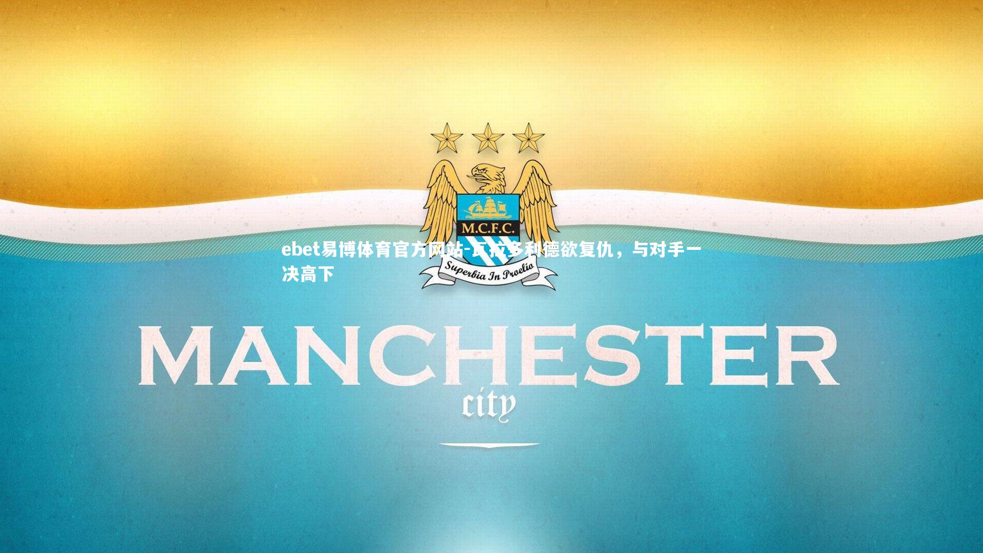 瓦拉多利德欲复仇,与对手一决高下