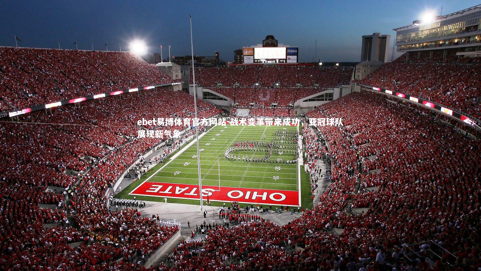 ebet易博体育官方网站-战术变革带来成功，亚冠球队展现新气象