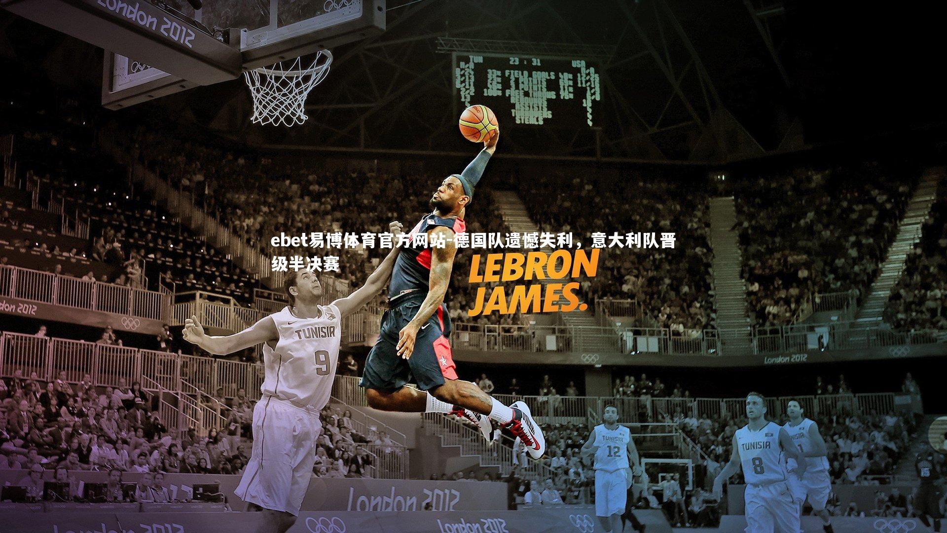 ebet易博体育官方网站-德国队遗憾失利，意大利队晋级半决赛