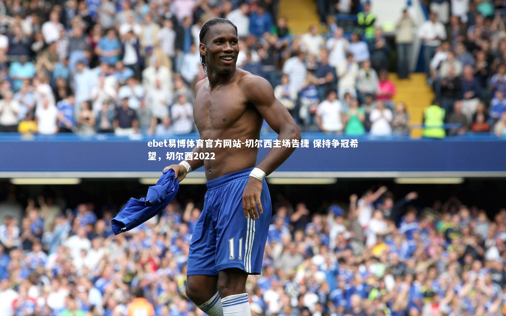 切尔西主场告捷 保持争冠希望，切尔西2022