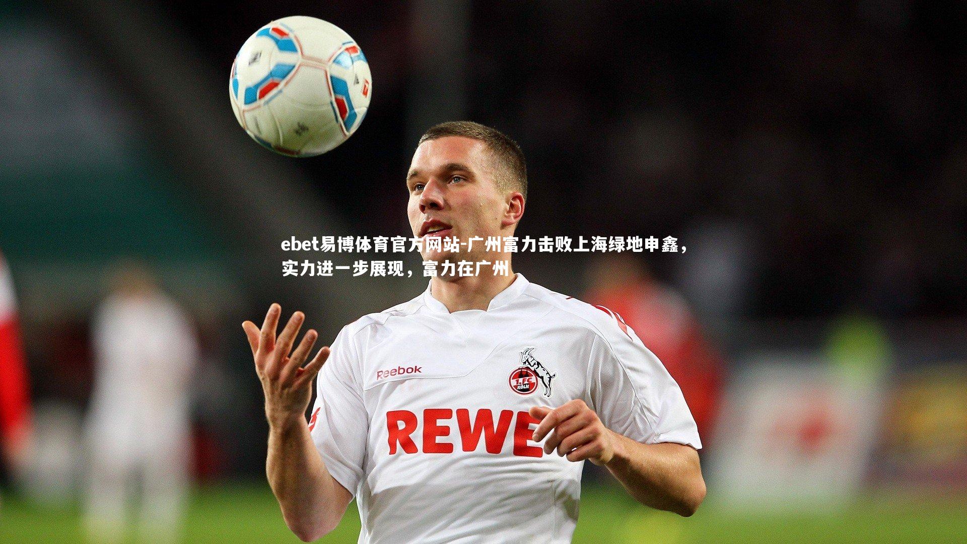 广州富力击败上海绿地申鑫,实力进一步展现,富力在广州