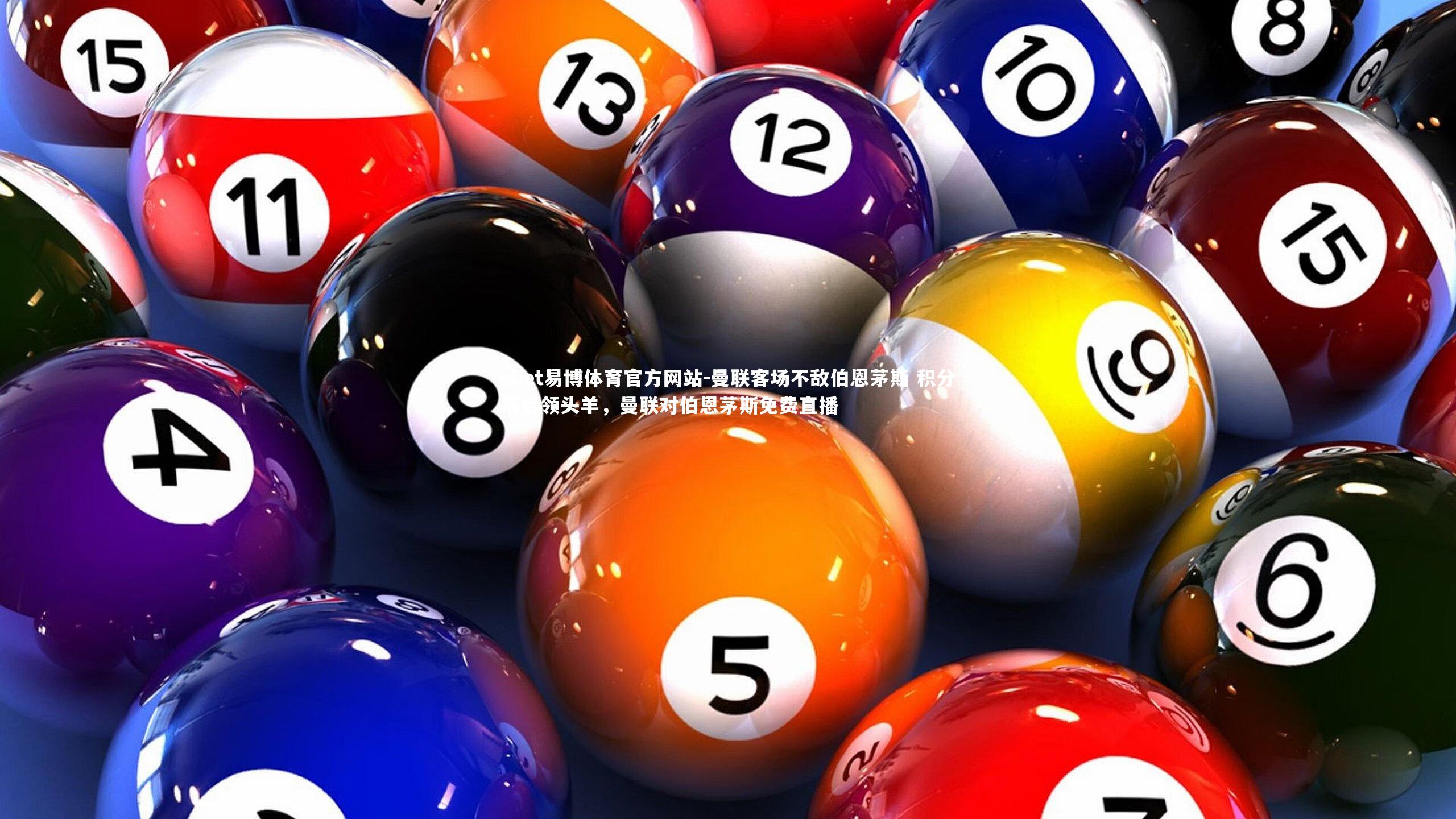 曼联客场不敌伯恩茅斯 积分落后领头羊，曼联对伯恩茅斯免费直播