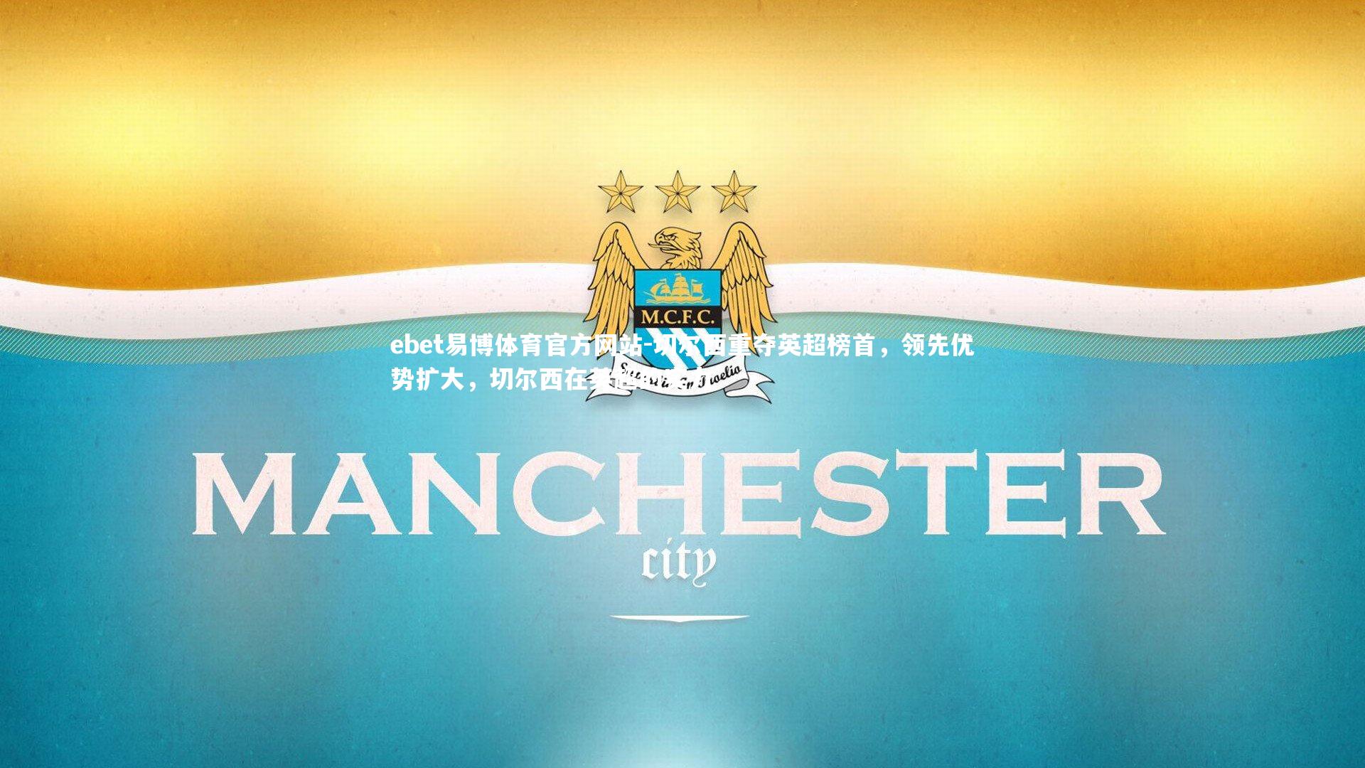 切尔西重夺英超榜首,领先优势扩大,切尔西在英超的实力