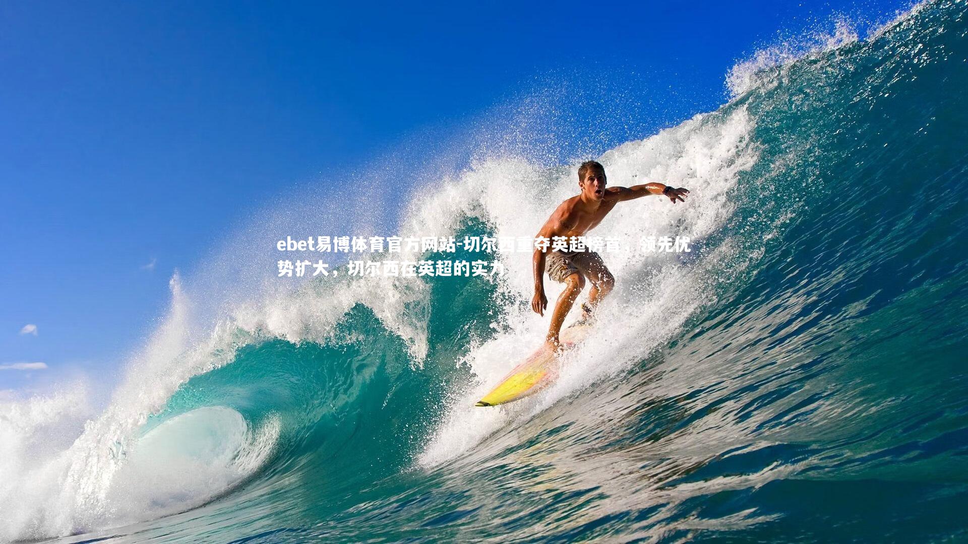 切尔西重夺英超榜首,领先优势扩大,切尔西在英超的实力