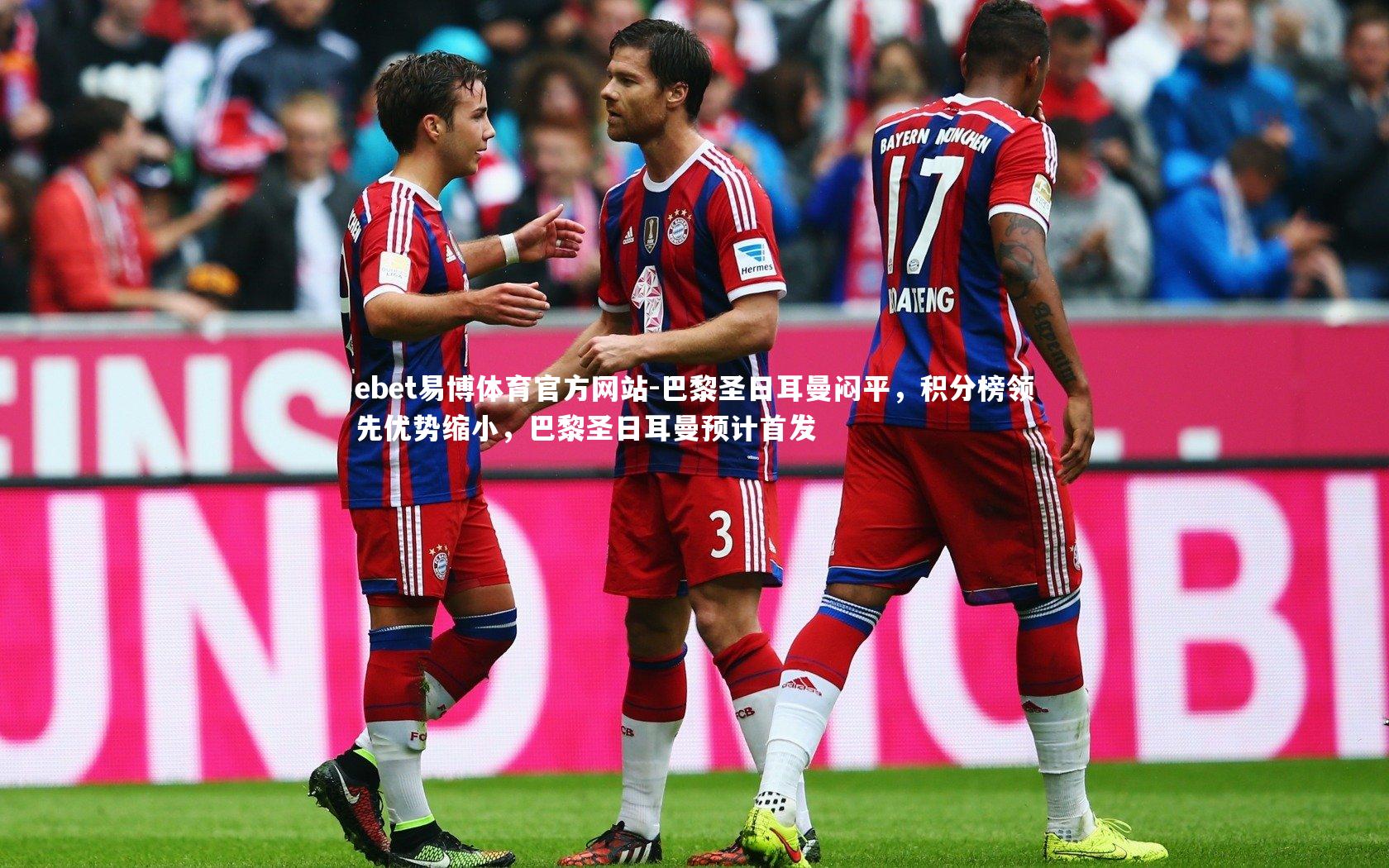 巴黎圣日耳曼闷平，积分榜领先优势缩小，巴黎圣日耳曼预计首发